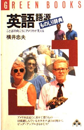 英語語源ものしり辞典―コトバの向こうにアメリカが見える (グリーン・ブックス) Books