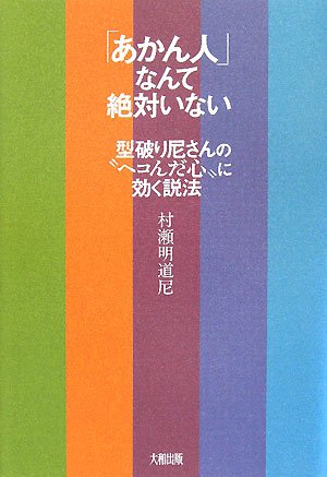 「あかん人」なんて絶対いない―型破り尼さんの“ヘコんだ心”に効く説法 book