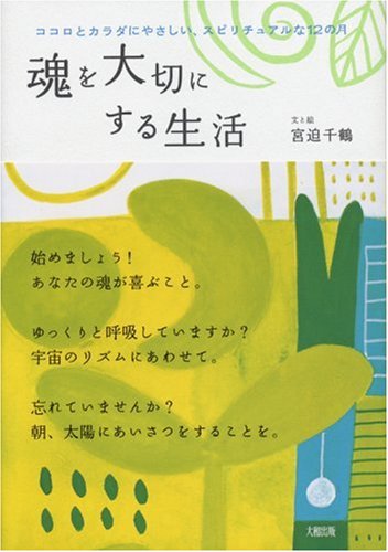 魂を大切にする生活―ココロとカラダにやさしい、スピリチュアルな12の月 book