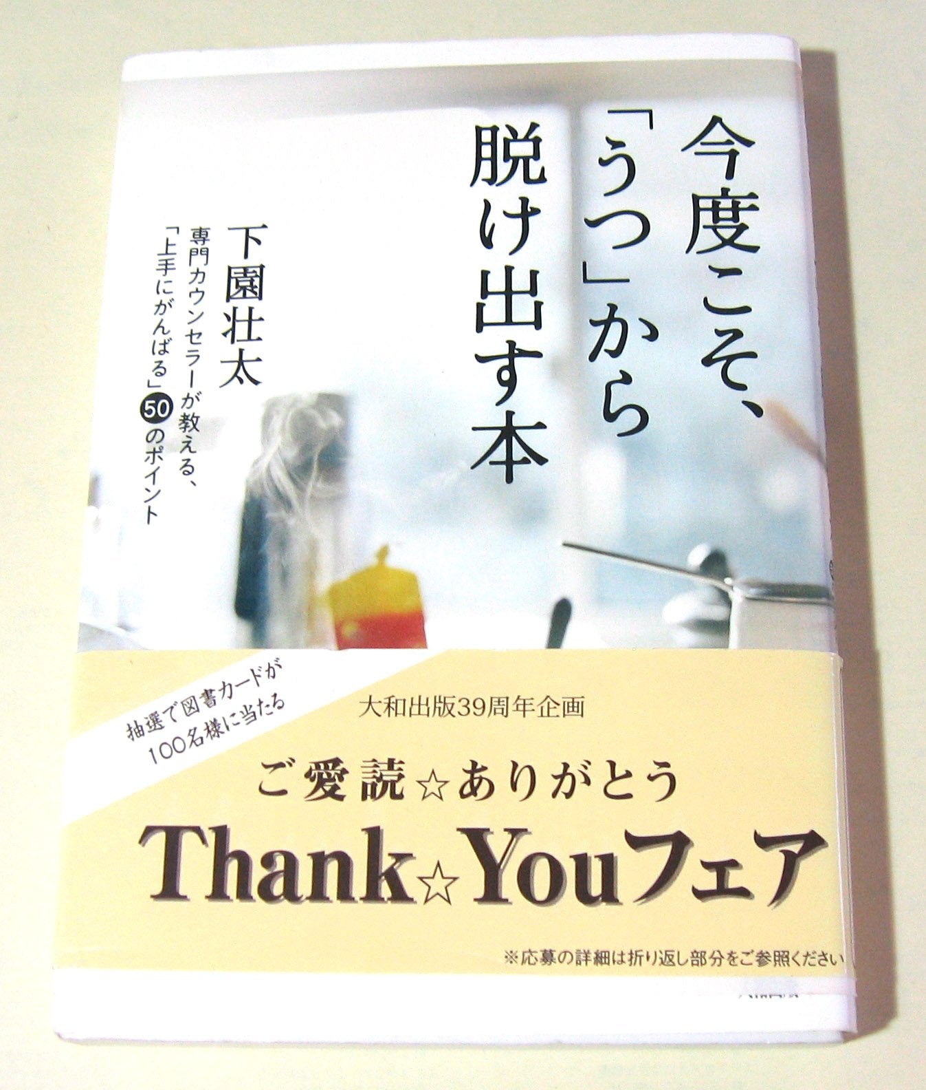 Kondo koso utsu kara nukedasu hon : Senmon kaunseraÌ„ ga oshieru joÌ„zu ni ganbaru 50 no pointo book