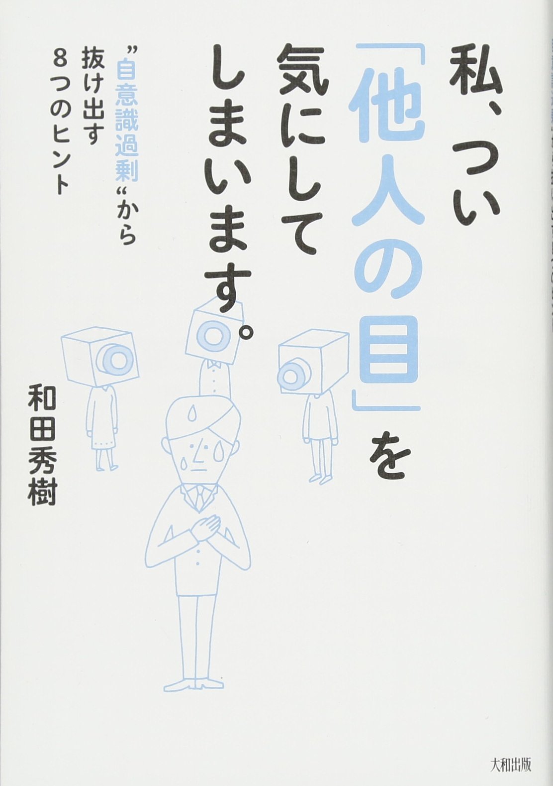 私、つい「他人の目」を気にしてしまいます。 "自意識過剰"から抜け出す8つのヒント book