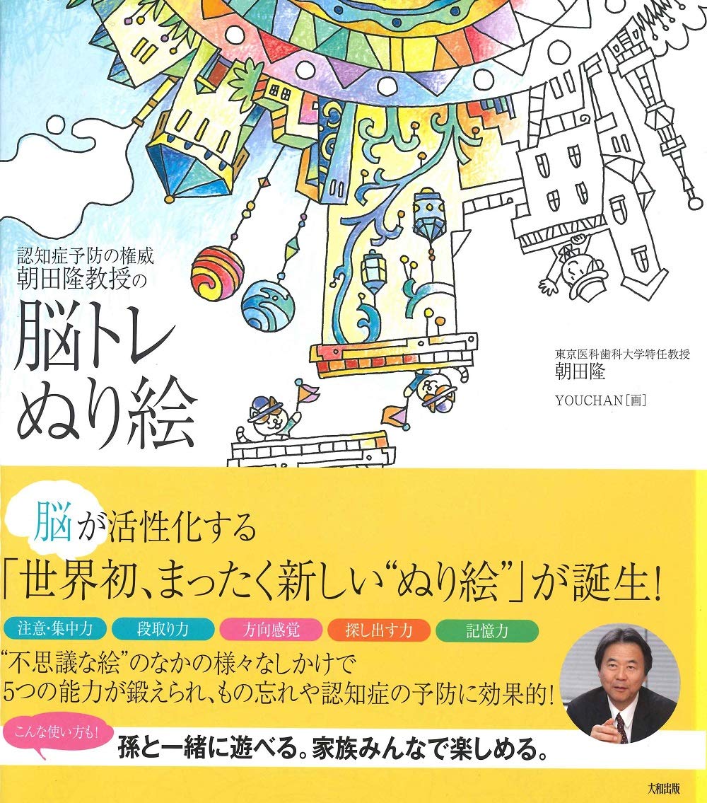 認知症予防の権威 朝田隆教授の 脳トレぬり絵 Books