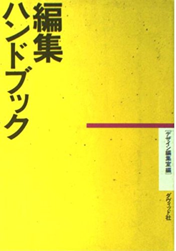 編集ハンドブック Books
