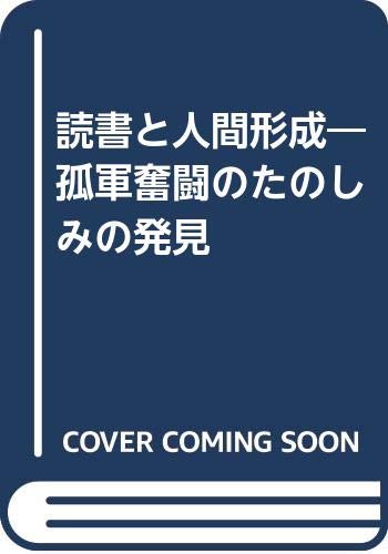 読書と人間形成―孤軍奮闘のたのしみの発見 Books