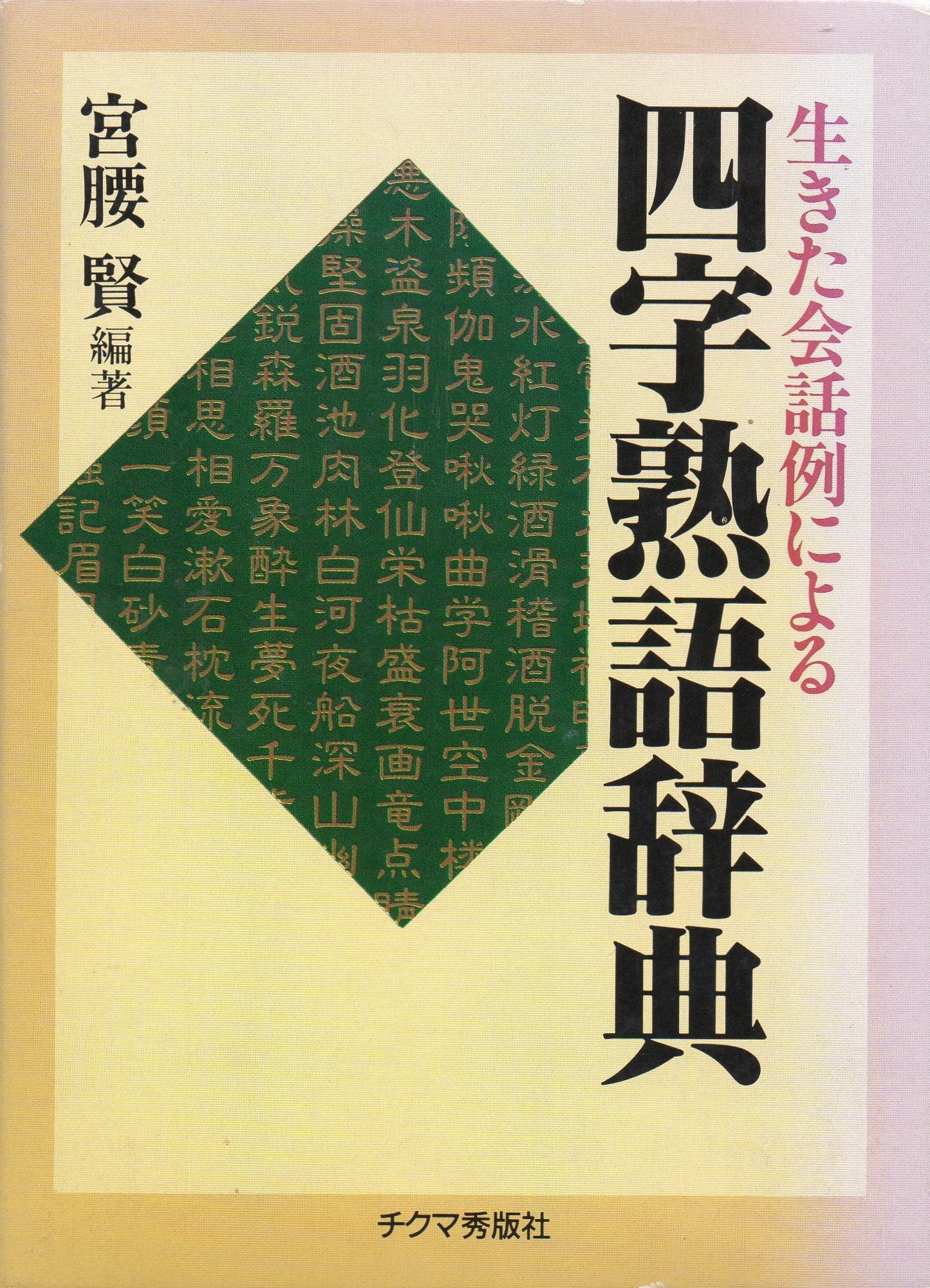 生きた会話例による四字熟語辞典 book
