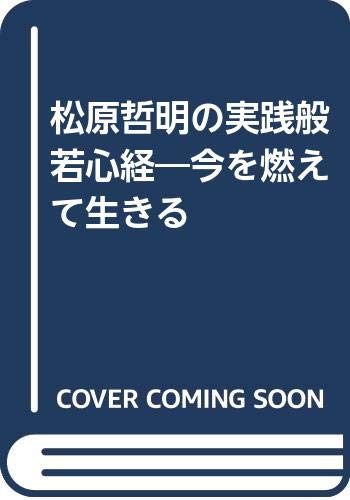 松原哲明の実践般若心経―今を燃えて生きる book