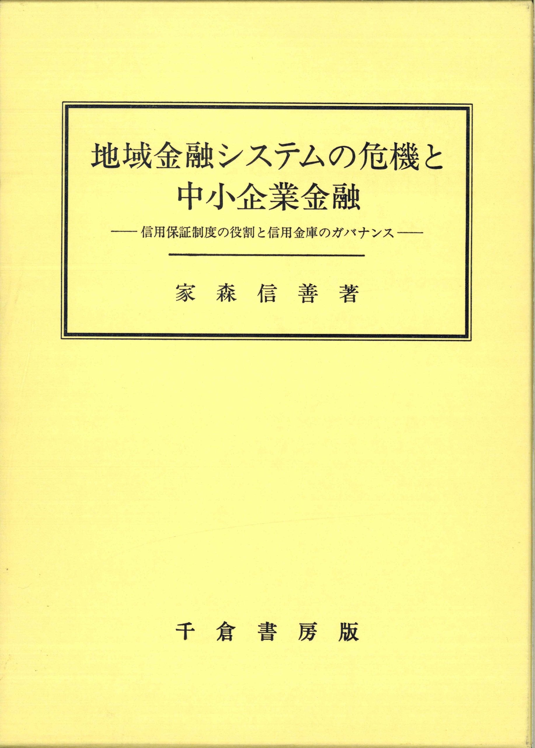 Chiiki kin'yuÌ„ shisutemu no kiki to chuÌ„shoÌ„ kigyoÌ„ kin'yuÌ„ : Shin'yoÌ„ hoshoÌ„ seido no yakuwari to shin'yoÌ„ kinko no gabanansu Books