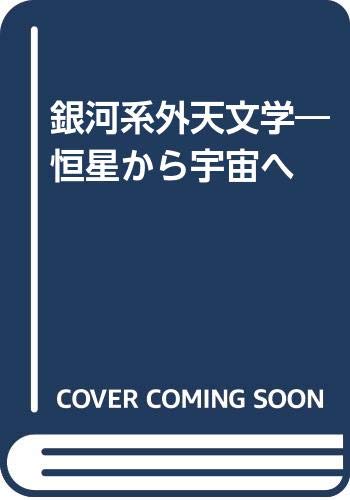 銀河系外天文学―恒星から宇宙へ Books