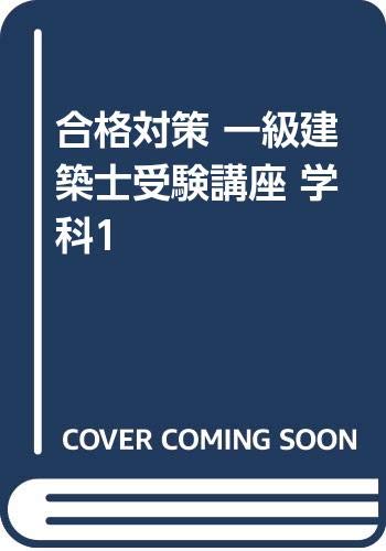 合格対策 一級建築士受験講座 学科1 Books