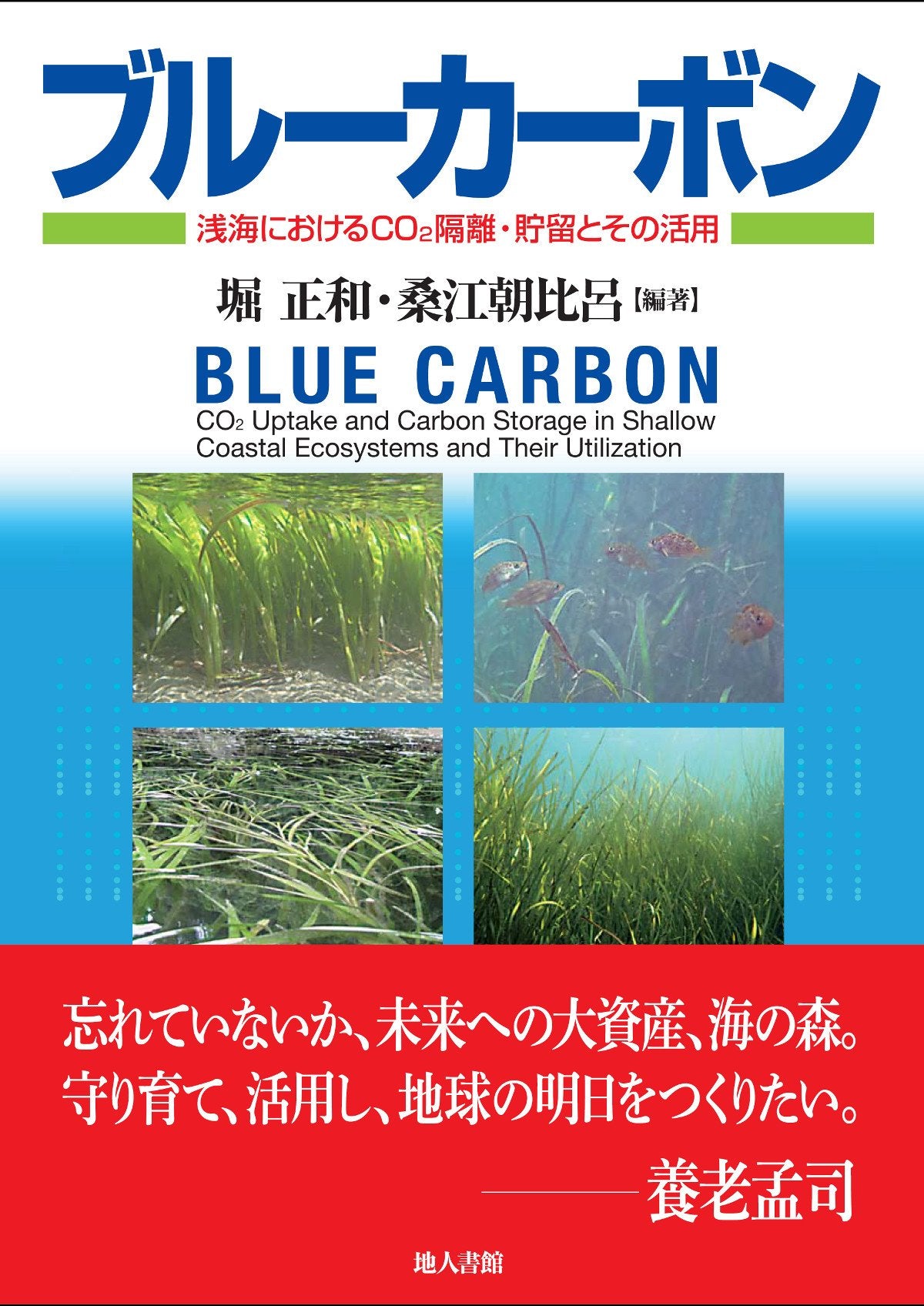 ブルーカーボン―浅海におけるCO2隔離・貯留とその活用― Books