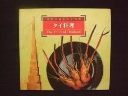 タイ料理 (世界の食文化と料理) Books