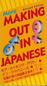 モア・メイキング・アウト・イン・ジャパニーズ More Making out in Japanese Books