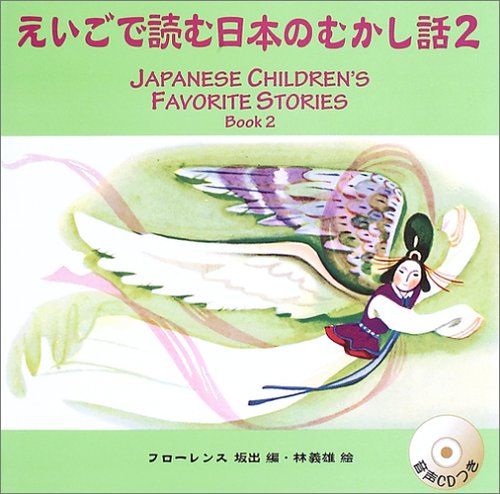 ãˆã„ã”ã§読ã‚€æ—¥æœ¬ã®ã‚€ã‹ã—話 2 (ＣＤã¤ã) Books