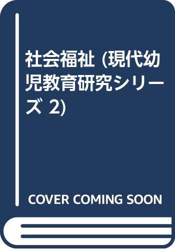 社会福祉 (現代幼児教育研究シリーズ 2) Books