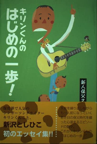 キリンくんのはじめの一歩!―新人保父さん奮戦記 Books