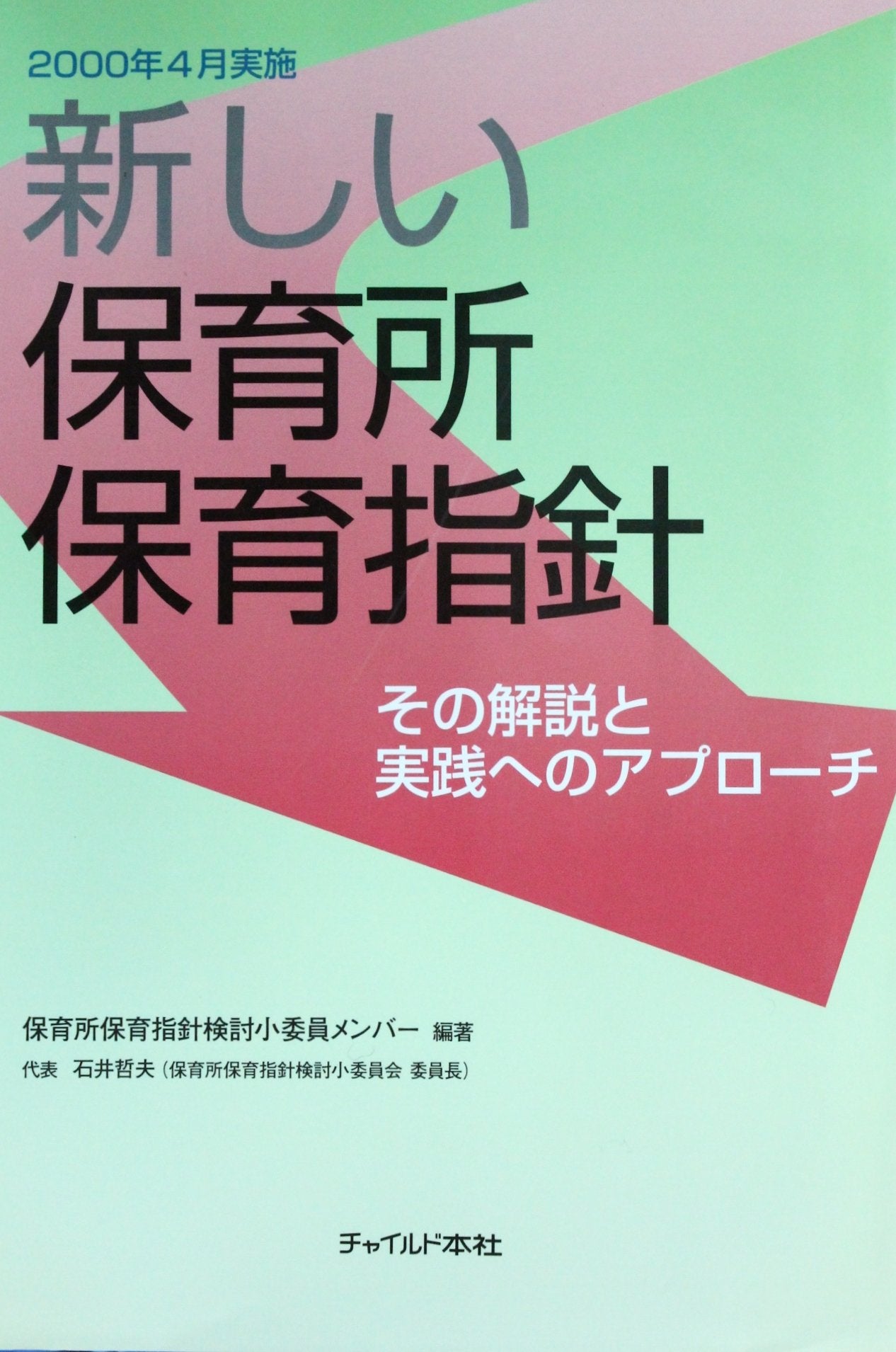 新しい保育所保育指針―その解説と実践へのアプローチ Books