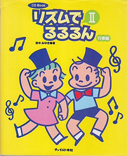 Product Image: リズムでるるるん(2) 行事編 (CD Book)