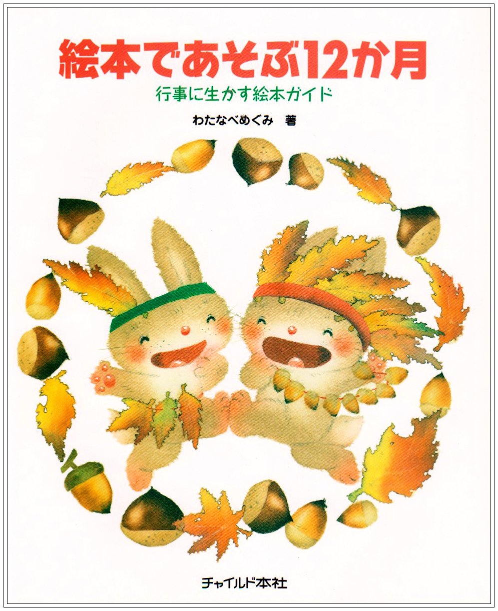 Ehon de asobu 12kagetsu : GyoÌ„ji ni ikasu ehon gaido Books