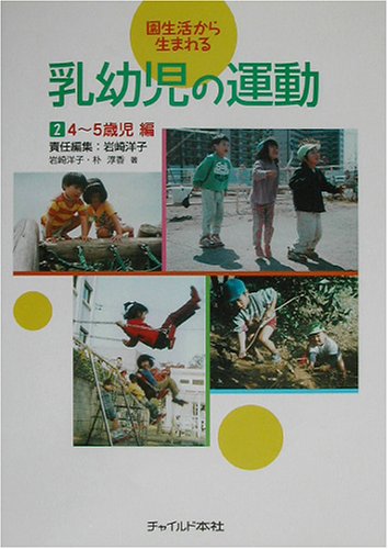 åœ’ç”Ÿ活ã‹ã‚‰ç”Ÿã¾ã‚Œã‚‹乳幼å…ã®é‹å‹•ã€ˆ2ã€‰4~5歳å…編 Books