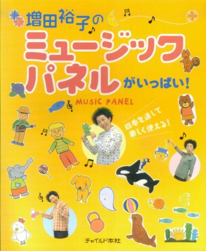 Masuda yuÌ„ko no myuÌ„jikku paneru ga ippai : shiki o toÌ„shite tanoshiku tsukaeru. Books