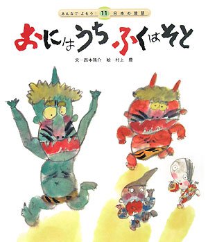おにはうちふくはそと (みんなでよもう!日本の昔話) book