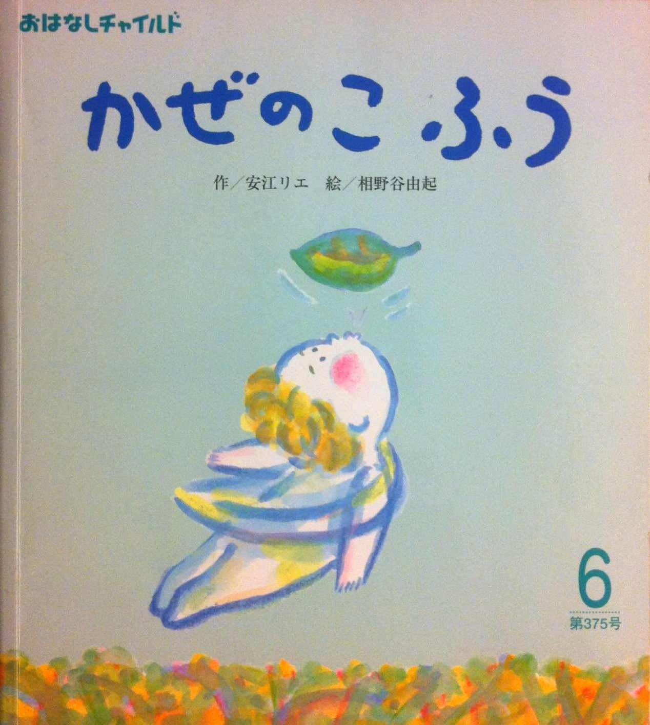 かぜのこふう (おはなしチャイルド (第375号)) Books