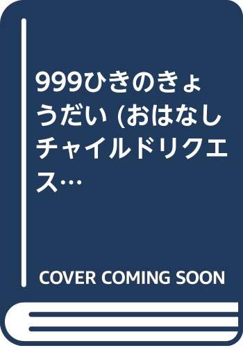 999ひきのきょうだい (おはなしチャイルドリクエストシリーズ (4)) book