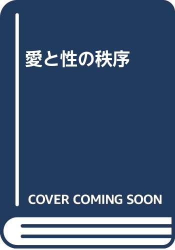 愛と性の秩序 ／ サンパウロ Books