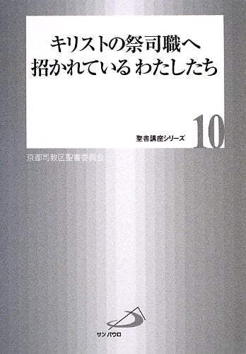 キリストの祭司職へ招かれているわたしたち (聖書講座シリーズ) Books