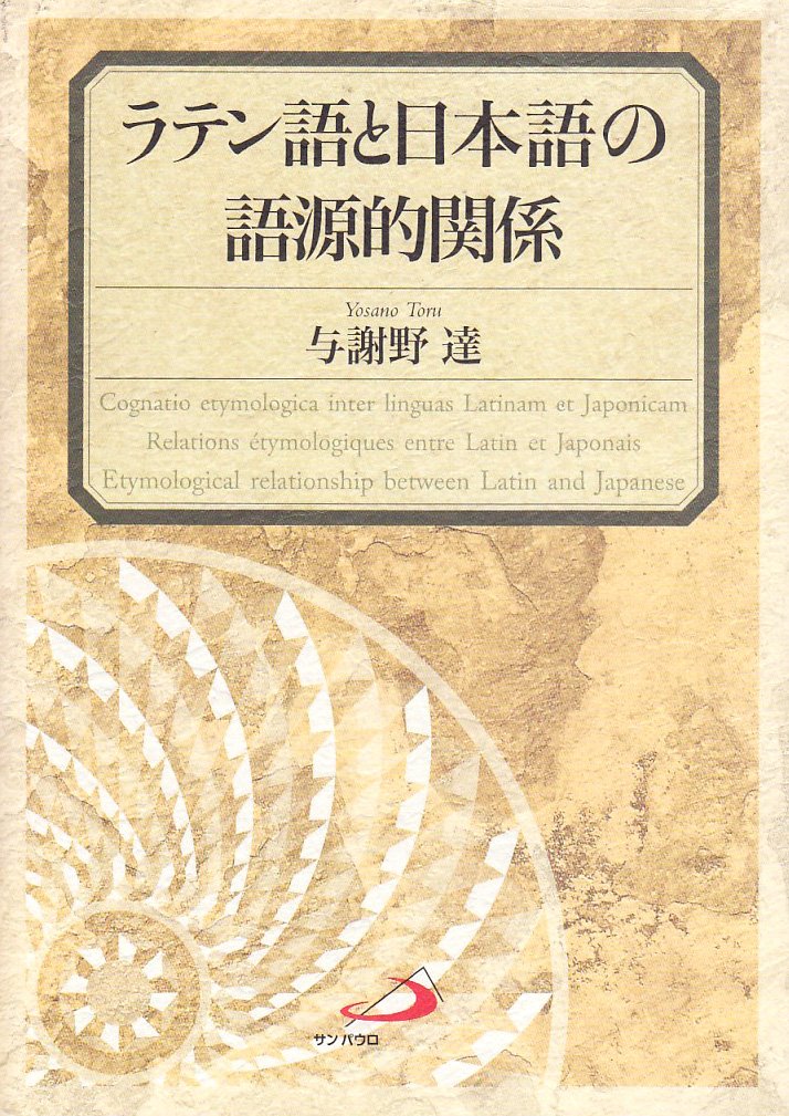 Ratengo to nihongo no gogenteki kankei = Cognatio etymologica inter linguas Latinam et Japonicam = Relations etymologiques entre Latin et Japonais = Etymological relationship between Latin and Japanese book