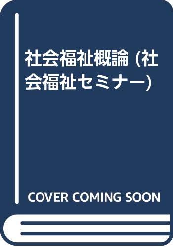 社会福祉概論 (社会福祉セミナー) book