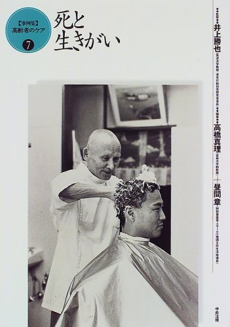 死と生きがい (「事例集」高齢者のケア) Books
