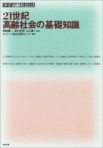 21世紀高齢社会の基礎知識―少子・高齢社会とは Books