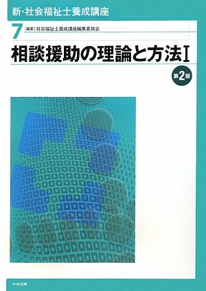 新・社会福祉士養成講座〈7〉相談援助の理論と方法〈1〉 Books