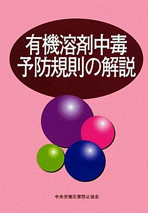 有機溶剤中毒予防規則の解説 book