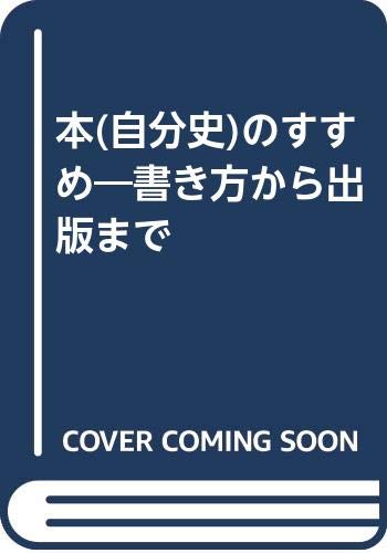 本(自分史)のすすめ―書き方から出版まで Books