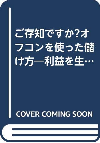 ご存知ですか?オフコンを使った儲け方―利益を生む情報がどんどん出てくる Books