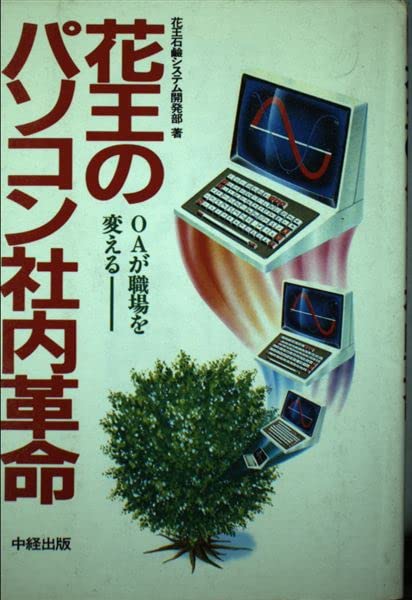 花王のパソコン社内革命―OAが職場を変える Books