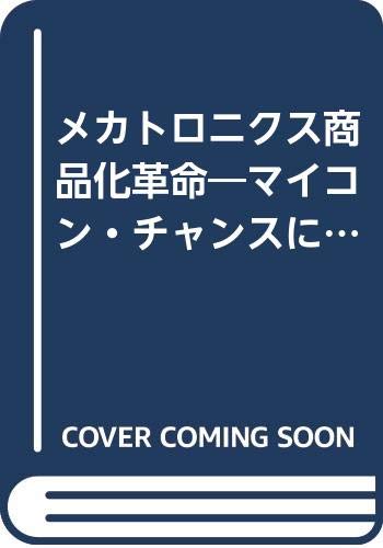 メカトロニクス商品化革命―マイコン・チャンスに乗り遅れるな! (スモールビジネスソフト (3)) Books