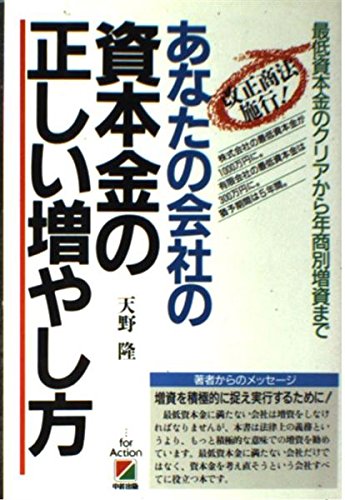 あなたの会社の資本金の正しい増やし方―最低資本金のクリアから年商別増資まで Books