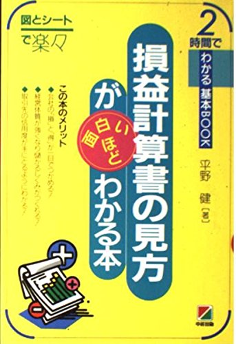 損益計算書の見方が面白いほどわかる本 (2時間でわかる基本BOOK) book