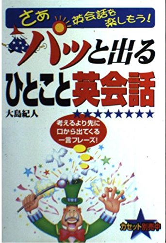 パッと出るひとこと英会話―さぁ英会話を楽しもう!考えるより先に口から出てくる一言フレーズ! Books