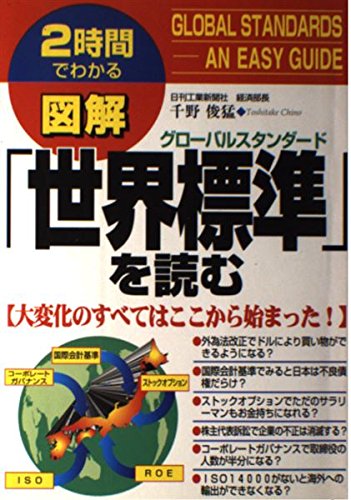 図解「世界標準(グローバルスタンダード)」を読む (2時間でわかる図解シリーズ) Books