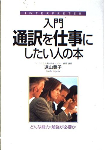入門 通訳を仕事にしたい人の本―どんな能力・勉強が必要か Books