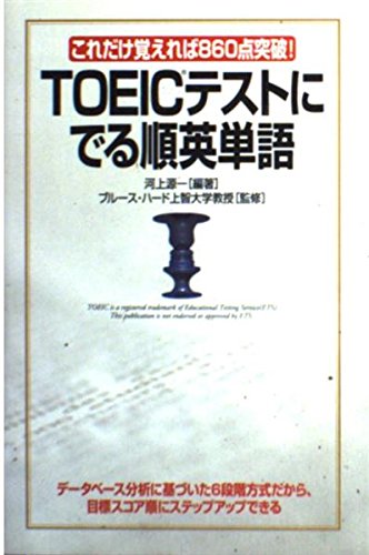 TOEICテストにでる順英単語―これだけ覚えれば860点突破! Books