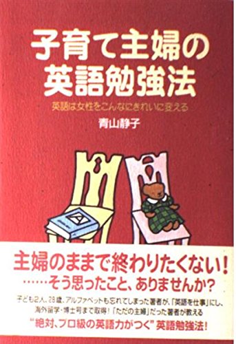 子育て主婦の英語勉強法―英語は女性をこんなにきれいに変える Books