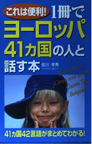 これは便利!1冊でヨーロッパ41カ国の人と話す本 Books