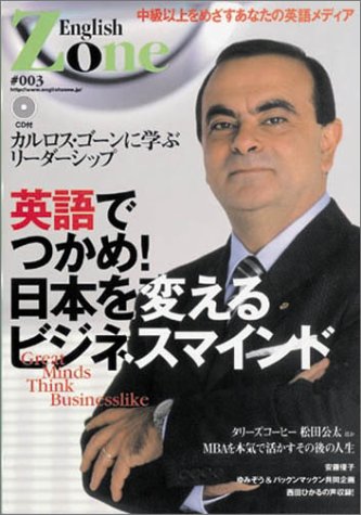 English Zone No.3 ― 英語でつかめ! 日本を変えるビジネスマインド Books