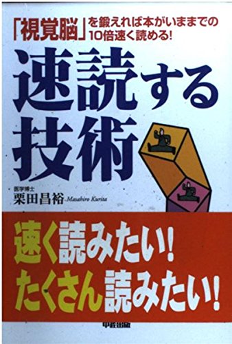 速読する技術―「視覚脳」を鍛えれば本がいままでの10倍速く読める! Books