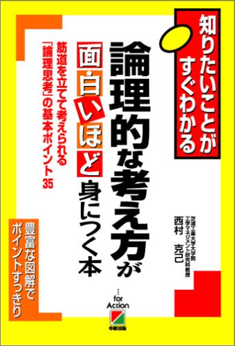 論理的な考え方が面白いほど身につく本 (知りたいことがすぐわかる) Books